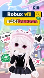 ”-จะให้-robux-ฟรี?-”-ระวังโดนลวง.-ตำรวจสอบสวนกลาง