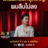 โดนผีลวงชุดใหญ่-ผมลืมไม่ลง-|-ลับหลังไมค์
