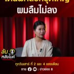 โดนผีลวงชุดใหญ่-ผมลืมไม่ลง-|-ลับหลังไมค์