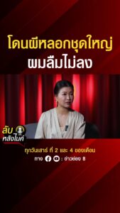 โดนผีลวงชุดใหญ่-ผมลืมไม่ลง-|-ลับหลังไมค์
