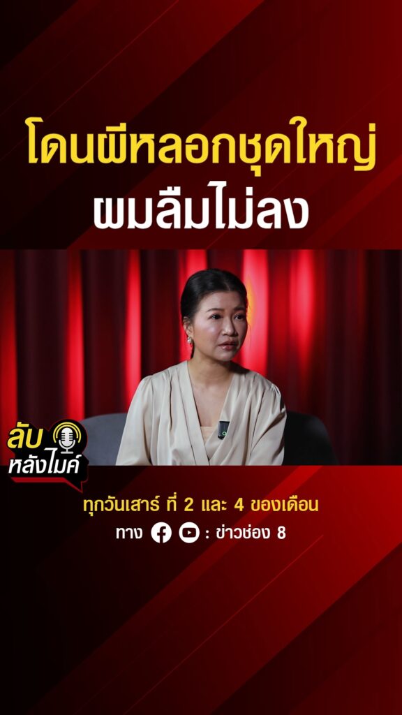 โดนผีลวงชุดใหญ่-ผมลืมไม่ลง-|-ลับหลังไมค์