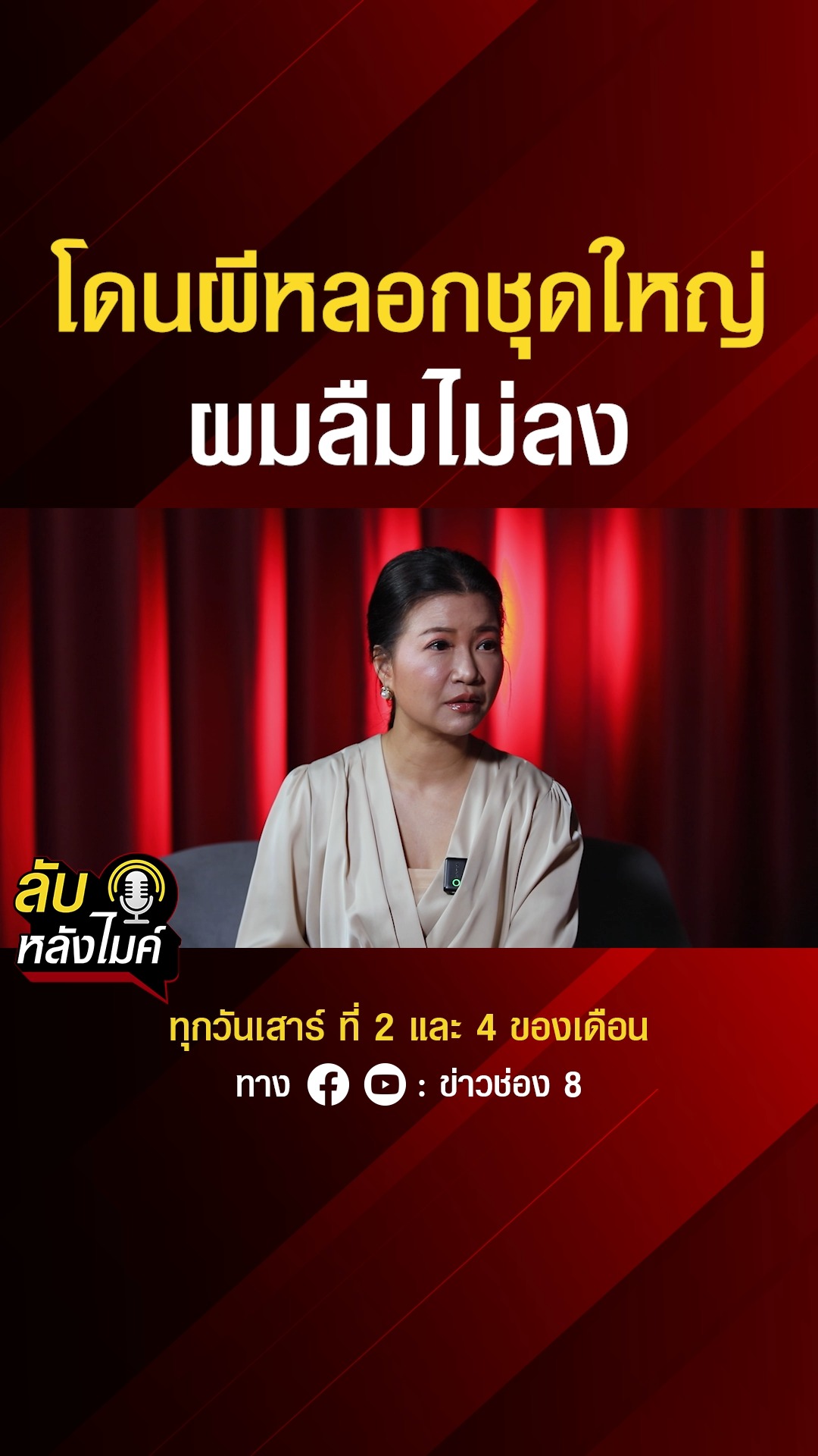 โดนผีลวงชุดใหญ่-ผมลืมไม่ลง-|-ลับหลังไมค์