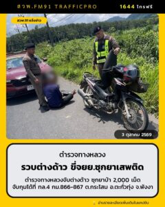 ตำรวจทางหลวง-รวบต่างด้าวขี่-จยย.-ซุกยาบ้า-2,000-เม็ด-ในกางเก-|-2026-10-03-21:49:00