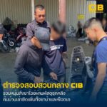รวบหนุ่มสั่งยาไอซ์ซุกกล่องพัสดุตบตาเจ้าหน้าที่-ค้นบ้านเช่ายึ