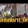 ด่วน จับไอซ์ล็อตมหึมา ยึดของกลาง 1.3 ตัน | ข่าวอรุณอมรินทร์ | 04/10/69