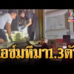 ด่วน จับไอซ์ล็อตมหึมา ยึดของกลาง 1.3 ตัน | ข่าวอรุณอมรินทร์ | 04/10/69