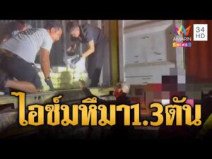 ด่วน จับไอซ์ล็อตมหึมา ยึดของกลาง 1.3 ตัน | ข่าวอรุณอมรินทร์ | 04/10/69