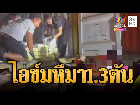 ด่วน จับไอซ์ล็อตมหึมา ยึดของกลาง 1.3 ตัน | ข่าวอรุณอมรินทร์ | 04/10/69