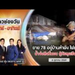 ð´ ข่าวช่องวันเสาร์อาทิตย์ | ลุยน้ำช่วยยาย ติดน้ำท่วม 4 ต.ค. 69 | ข่าวช่องวัน | one31