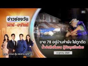 ð´ ข่าวช่องวันเสาร์อาทิตย์ | ลุยน้ำช่วยยาย ติดน้ำท่วม 4 ต.ค. 69 | ข่าวช่องวัน | one31