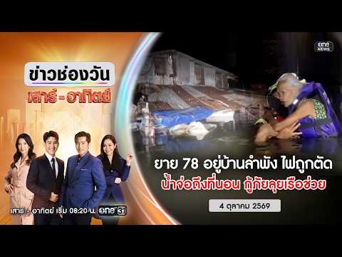 ð´ ข่าวช่องวันเสาร์อาทิตย์ | ลุยน้ำช่วยยาย ติดน้ำท่วม 4 ต.ค. 69 | ข่าวช่องวัน | one31