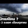 หนักแค่ไหน ? ฝน 2 ระลอก เดือนตุลาคม | ชั่วโมงข่าว เสาร์-อาทิตย์