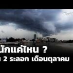 หนักแค่ไหน ? ฝน 2 ระลอก เดือนตุลาคม | ชั่วโมงข่าว เสาร์-อาทิตย์