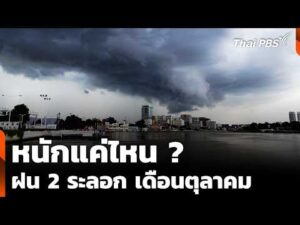 หนักแค่ไหน ? ฝน 2 ระลอก เดือนตุลาคม | ชั่วโมงข่าว เสาร์-อาทิตย์