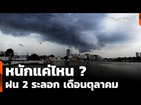 หนักแค่ไหน ? ฝน 2 ระลอก เดือนตุลาคม | ชั่วโมงข่าว เสาร์-อาทิตย์
