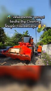 ศูนย์-ปภ.-เขต-2-สุพรรณบุรี-ผนึกกำลังเขตบึงกุ่ม-ทหาร-พี่น้องเ
