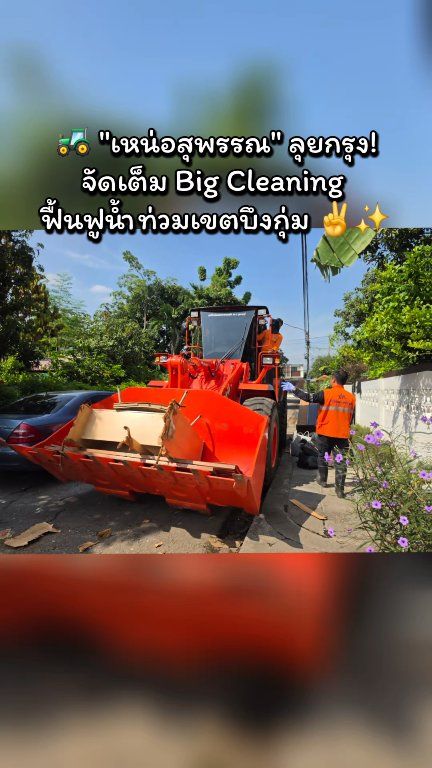 ศูนย์-ปภ.-เขต-2-สุพรรณบุรี-ผนึกกำลังเขตบึงกุ่ม-ทหาร-พี่น้องเ
