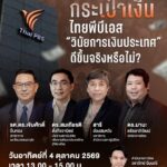 ไทยพีบีเอสชวนฟัง-เสวนา-เปลี่ยน-“กระเป๋าเงิน”-ไทยพีบีเอส-“วิน