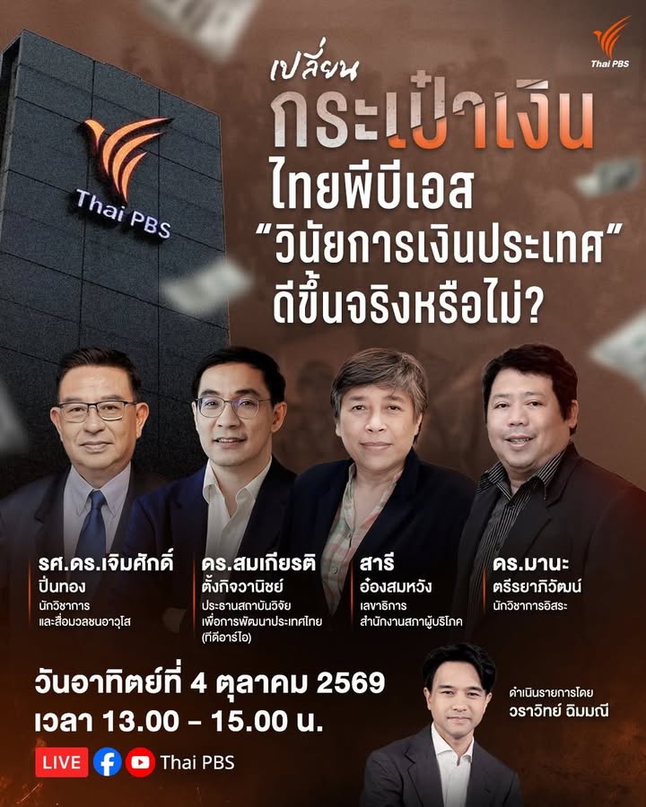 ไทยพีบีเอสชวนฟัง-เสวนา-เปลี่ยน-“กระเป๋าเงิน”-ไทยพีบีเอส-“วิน
