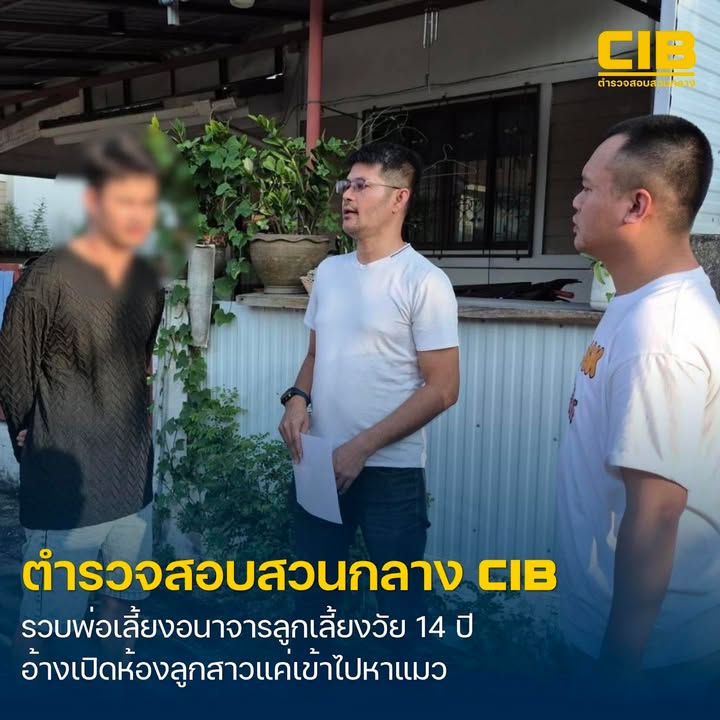 รวบพ่อเลี้ยงอนาจารลูกเลี้ยง-อ้างเปิดห้องแค่เข้าไปหาแมว.-ตำร