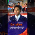 “บิว” ภูริพล พร้อมต่อยอดสู่ LA2028 หลังคว้า เอ็มวีP เอเชียนเกมส์ 2026  