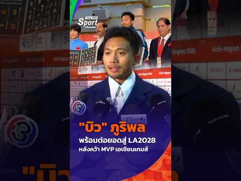 “บิว” ภูริพล พร้อมต่อยอดสู่ LA2028 หลังคว้า เอ็มวีP เอเชียนเกมส์ 2026