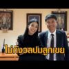 ‘สัมฤทธิ์’ ไม่กังวล ‘ไอเดียร์’ ลูกสาว ถูกสอบปมสามี – ‘ทนายนรเศรษฐ์’ จ่อยื่นสำนักงานคณะกรรมการป้องกันและปราบปรามการทุจริตแห่งชาติ สอบปมนาฬิกาหรู อัพเดทข่าว
