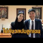 ‘สัมฤทธิ์’ ไม่กังวล ‘ไอเดียร์’ ลูกสาว ถูกสอบปมสามี – ‘ทนายนรเศรษฐ์’ จ่อยื่นสำนักงานคณะกรรมการป้องกันและปราบปรามการทุจริตแห่งชาติ สอบปมนาฬิกาหรู อัพเดทข่าว