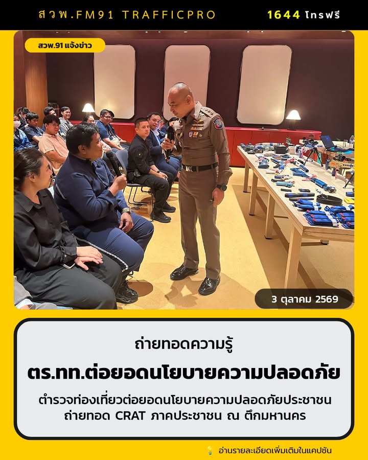 ตำรวจท่องเที่ยวต่อยอดนโยบายความปลอดภัยประชาชนถ่ายทอด-crat-ภา-|-2026-10-03-21:48:00