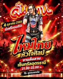 -เสียงอยู่ไสเสียง-04-ตุลาคม-2569-เบิ่งฟรี-มินิคอนเสิร์ต-ไ