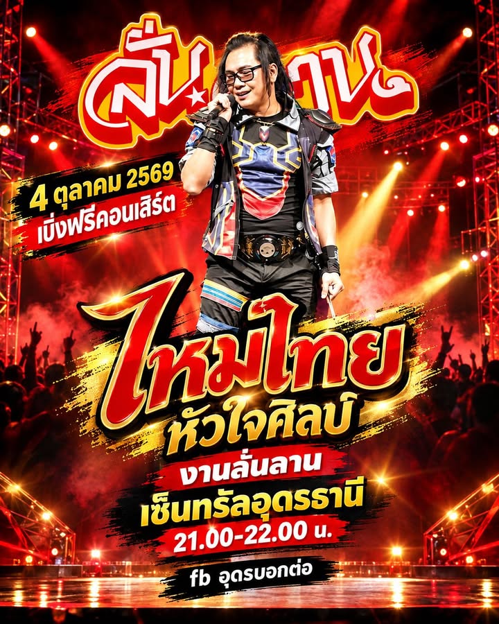 -เสียงอยู่ไสเสียง-04-ตุลาคม-2569-เบิ่งฟรี-มินิคอนเสิร์ต-ไ