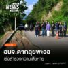(3/10/69)-…นางอัจฉรา-ทวีเกื้อกูล-นายก-องค์การบริหารส่วนจังหวัดตาก-พร้อมสำนักช่