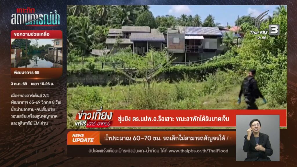 ซุ่มยิv-ตรนปพอ.รือเสาะ-ขณะลาพักได้รับบาดเจ็บ-ข่าวใต้แลได้