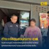 รวบสาวหางานออนไลน์-ถูกลวงข้ามแดนสแกนหน้าฝั่งปอยเปต-พบคดีอื้