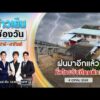 ð´  ข่าวเย็นช่องวัน | ฝนมาอีกแล้ว ทั่วไทยรับศึกหนัก 4 ต.ค.69 | ข่าวช่องวัน | One31