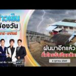 ð´ ข่าวเย็นช่องวัน | ฝนมาอีกแล้ว ทั่วไทยรับศึกหนัก 4 ต.ค.69 | ข่าวช่องวัน | One31