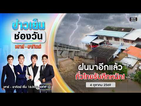 ð´ ข่าวเย็นช่องวัน | ฝนมาอีกแล้ว ทั่วไทยรับศึกหนัก 4 ต.ค.69 | ข่าวช่องวัน | One31
