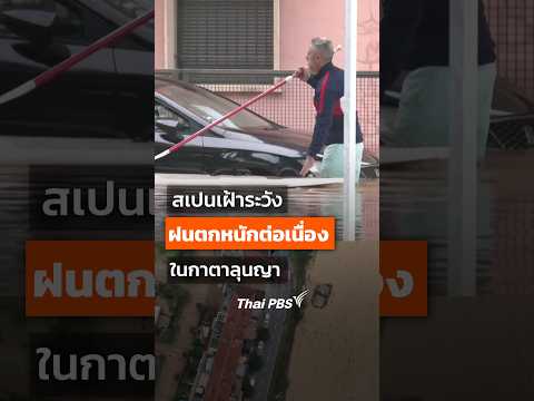 สเปนเฝ้าระวังฝนตกหนักต่อเนื่องในกาตาลุนญา