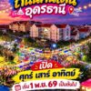 -สิ้นสุดการรอคอย-ถนนคนเดินอุดรธานี-ทนกระแสคำเรียกร้องไม่ไหว