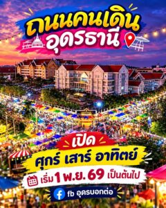-สิ้นสุดการรอคอย-ถนนคนเดินอุดรธานี-ทนกระแสคำเรียกร้องไม่ไหว