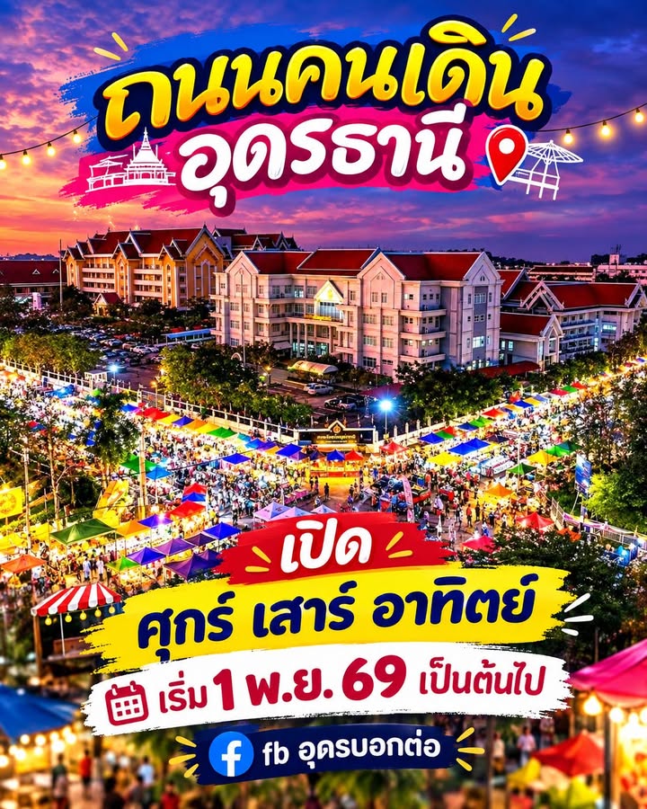 -สิ้นสุดการรอคอย-ถนนคนเดินอุดรธานี-ทนกระแสคำเรียกร้องไม่ไหว