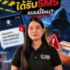 คุณเคยได้รับ-sms-แบบนี้ไหม-️-ระวังอาจเสียทั้งข้อมูลและเงิน