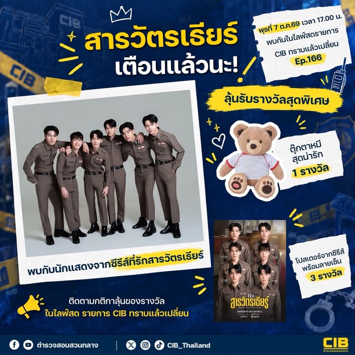 -สารวัตรเธียร์เตือนแล้วนะ-พุธที่-7-ตค.-นี้-เจอกันในไลฟ์สด