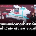 เทียบแผนจัดการน้ำปราจีนบุรี “ผันน้ำเข้าทุ่ง หรือ ระบายแนวดิ่ง”  5 ต.ค. 69