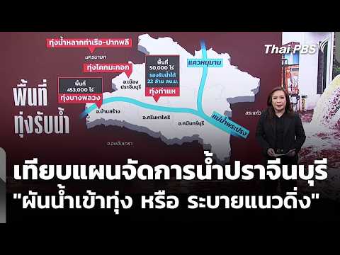 เทียบแผนจัดการน้ำปราจีนบุรี “ผันน้ำเข้าทุ่ง หรือ ระบายแนวดิ่ง” 5 ต.ค. 69