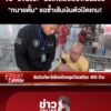 จับ-“อัจฉริยะ”-ฉ้อโกงโยงเว็บพนันมวย-“ทนายตั้ม”-แฉซ้ำเส้นเงินตัวปิดเกม-|ลุยชนข่าว-|3ตค.69