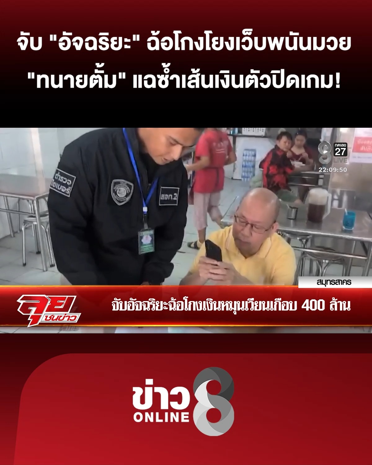 จับ-“อัจฉริยะ”-ฉ้อโกงโยงเว็บพนันมวย-“ทนายตั้ม”-แฉซ้ำเส้นเงินตัวปิดเกม-|ลุยชนข่าว-|3ตค.69