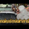ด่วน พายุลูกเห็บยักษ์ถล่มปารากวัย คนวิ่งหนีเสียชีวิตระทึก | ข่าวอรุณอมรินทร์ | 05/10/69