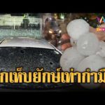 ด่วน พายุลูกเห็บยักษ์ถล่มปารากวัย คนวิ่งหนีเสียชีวิตระทึก | ข่าวอรุณอมรินทร์ | 05/10/69
