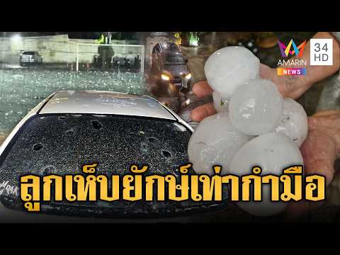 ด่วน พายุลูกเห็บยักษ์ถล่มปารากวัย คนวิ่งหนีเสียชีวิตระทึก | ข่าวอรุณอมรินทร์ | 05/10/69